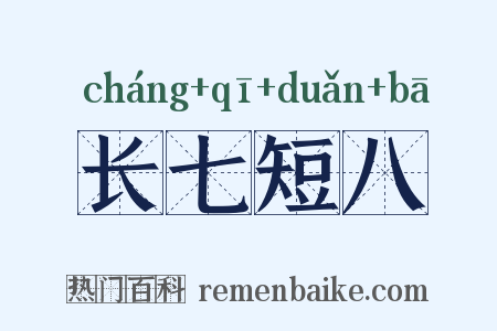 长七短八是什么意思的图片